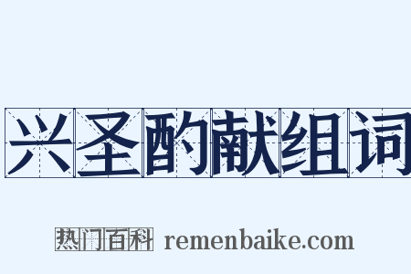 兴圣酌献组词是什么意思的图片